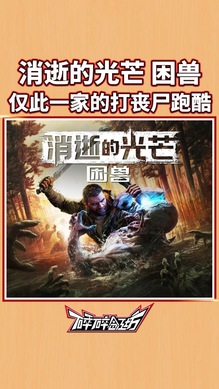 特别好评！仅此一家的丧尸跑酷爽游——《消逝的光芒：困兽》评测截图