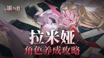 「拉米娅」角色养成攻略