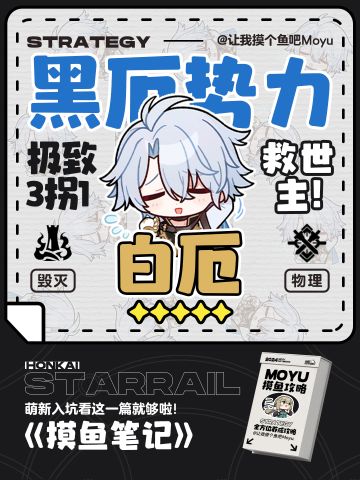 【V3.4攻略】『白厄』攻略丨超详细全方位养成丨摸鱼笔记