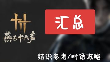 （断更）燕云十六声人物结识攻略汇总