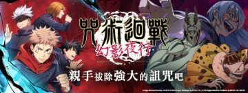 咒术回战 幻影夜行 国际服/日服的入坑指南、在哪下、常见问题等