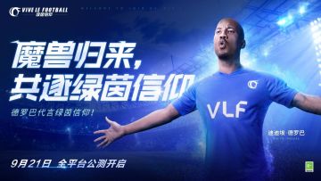 德罗巴代言！《绿茵信仰》全平台（PC、iOS、Android）公测定档9月21日！