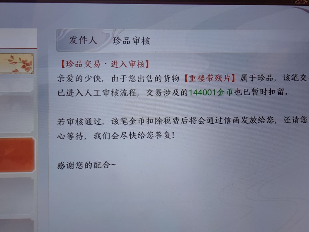珍品还要审核?卖出去了官方暂扣我钱? 1