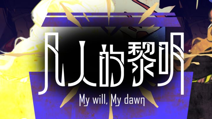 【凡人的黎明 开发者日志05】 开发进入收尾阶段截图