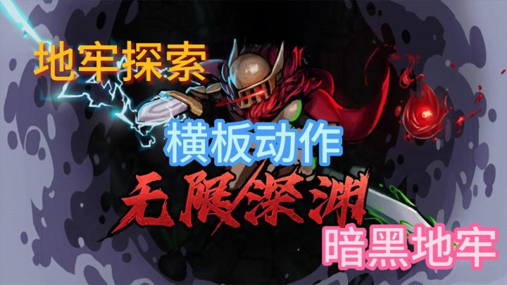 🗡《无限深渊》🛡暗黑地牢动作手游!开启血脉膨胀的战斗激情!截图