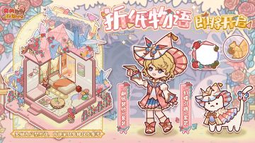 📃「折纸物语」即将开启