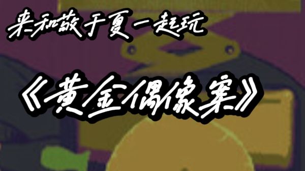 手绘风悬疑解谜!揪出黄金偶像背后的连环凶手截图