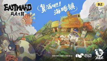 【抽奖】沉浸式种田！DLC《复活吧！海鸥镇》PV释出