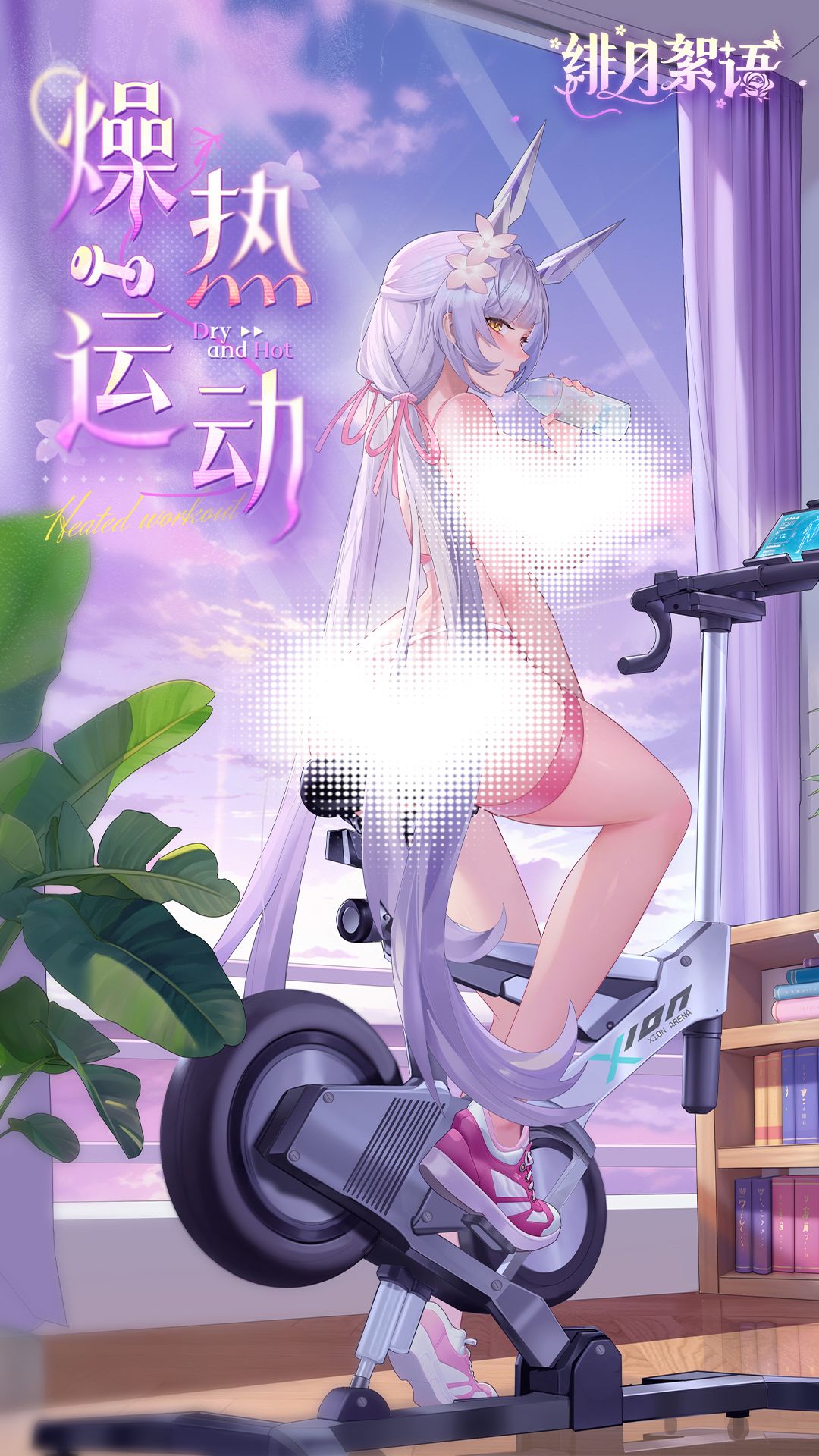白狼娘·尼娅时装「燥热运动」现已上架! 1