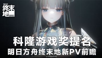 终末地科隆展PV分析，画质建模升级！你可以永远相信海猫的审美！