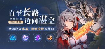 【公告】直至长路迈向湛空丨参与主线得水晶、根源棱镜等奖励