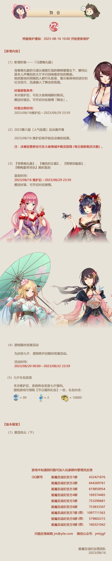 No.274 舞会《姬魔恋战纪》8月16日更新公告