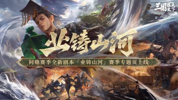 问鼎赛季全新剧本「业铸山河」赛季专题页现已上线