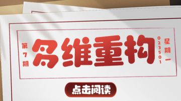 「多维重构」第七期卷土重来！五一劳动快乐！V.0230501