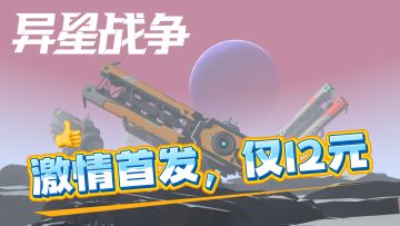 【异星战争】正式发售！首周仅12元，邀你开启完整异星征途！