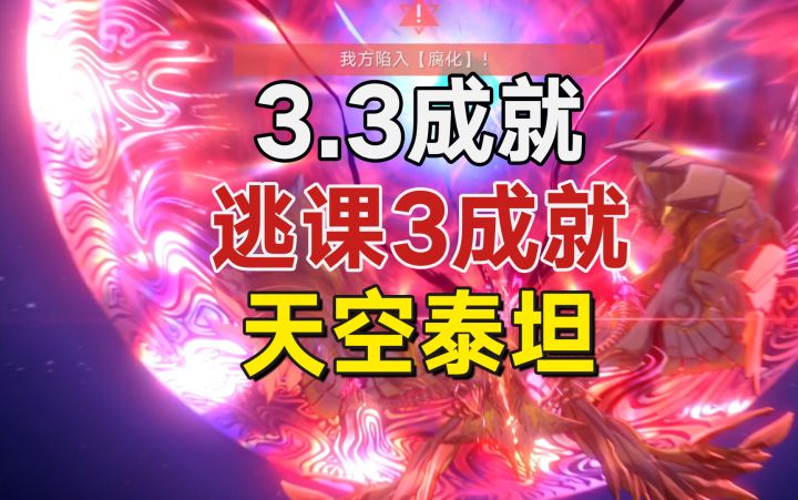 逃课30S天空泰坦3成就截图