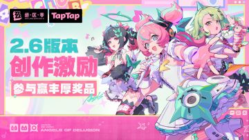 绝区零2.6版本创作激励开启 参与赢现金周边，陪伴妄想天使出道！