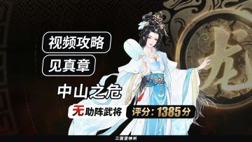 【视频攻略】见真章-中山之危（无助阵武将丨评分:1385分）