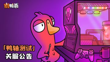 【鸭轴测试圆满落幕，公测再见！】