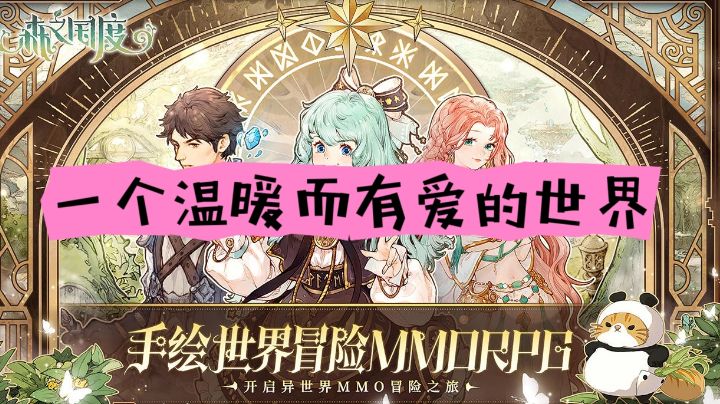【手绘世界冒险mmo】一个温暖而有爱的世界截图