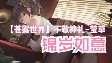 【苍雾世界】『不敬神礼-莹草』装扮「锦岁如意」预览