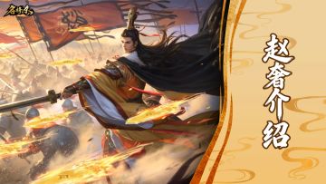【武将-赵奢】狭路相逢，勇者当先！