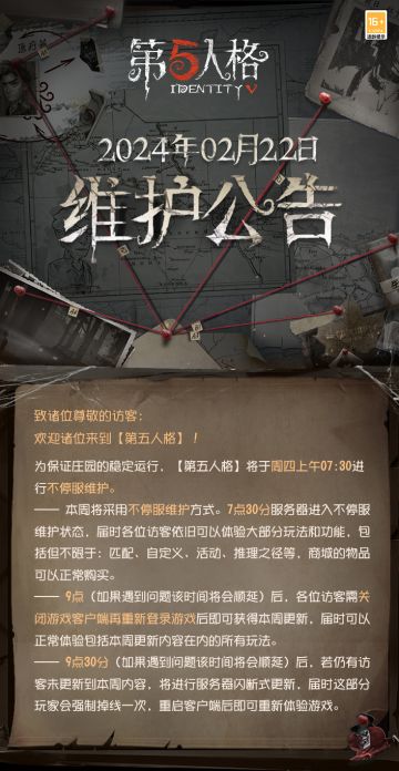 2024年2月22日维护公告：
——第五人格×非人哉联动开启；
—— 本周第三十一赛季·精华3正式开放，全新时装更新，包括调香师稀世时装-鸽子般的尤迪特、歌剧演员奇珍时装-幕外之音和野人奇珍时装-青须的公爵；
更多内容请点击长图了解~
#第五人格维护公告##第五人格#