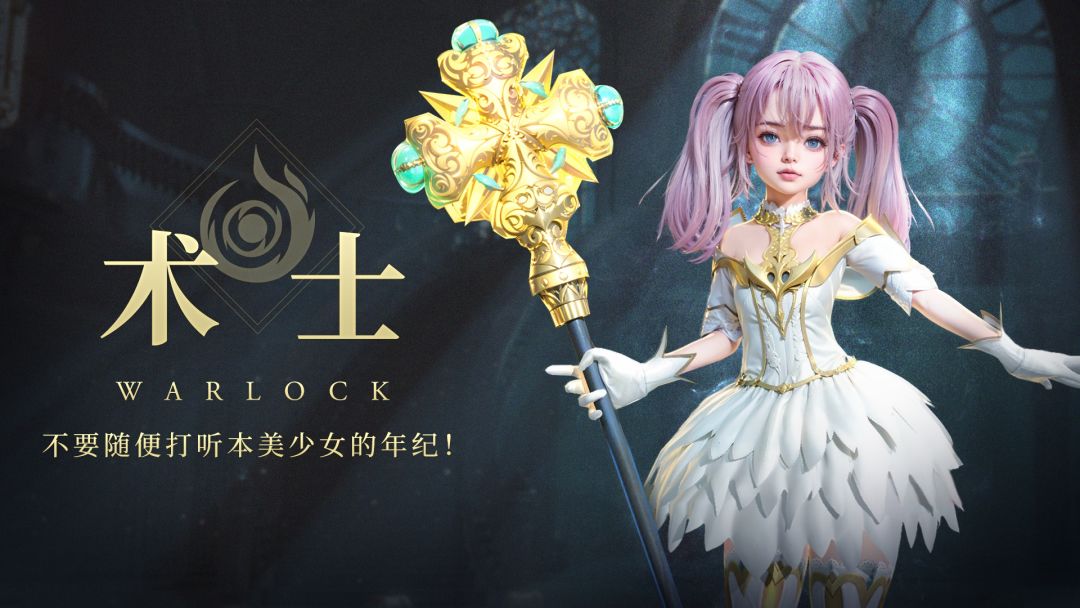无尽纷争|职业前瞻 ⌈术士⌋ 打听美少女的年纪，不是绅士的行为！截图