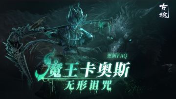 《古魂》「魔王卡奥斯：无形诅咒」9月7日上线！更新FAQ~