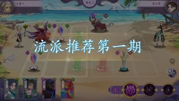 卡组流派推荐第一期