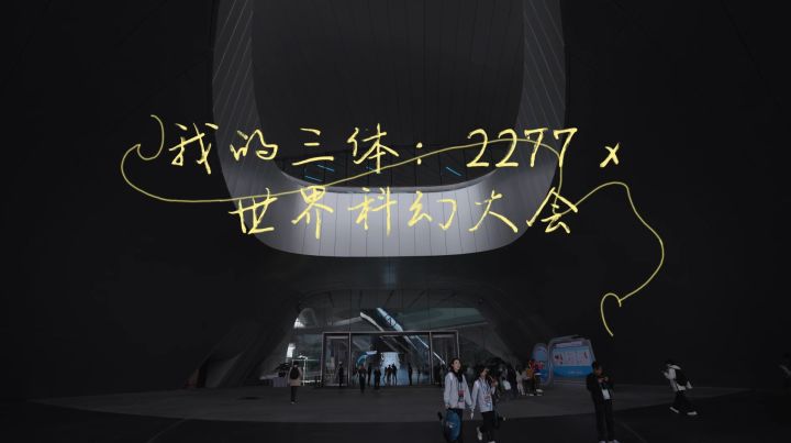 《我的三体:2277》世界科幻大会Vlog精彩纵览!截图