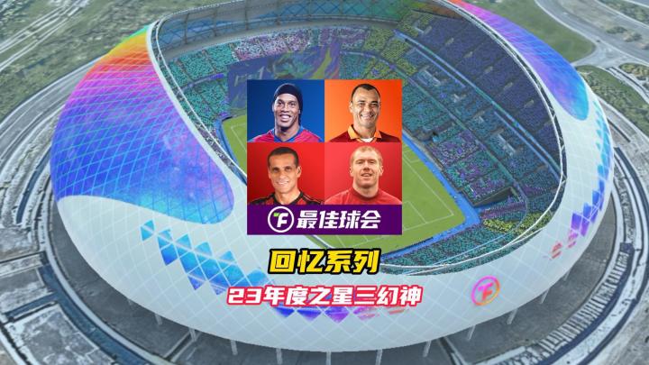 最佳球会老玩家回忆!二三年度之星三幻神!截图