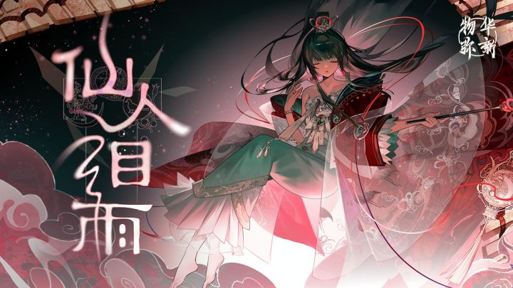 物华弥新丨T形帛画PV：仙人泪雨截图
