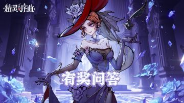 有奖互动 | 《精灵序曲》有奖问答（内含抽奖）