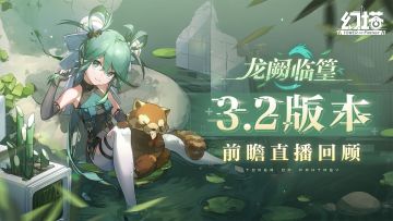 《幻塔》3.2版本「龙阙临篁」前瞻直播回顾