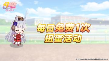 “每日免费1次扭蛋活动”活动预告！