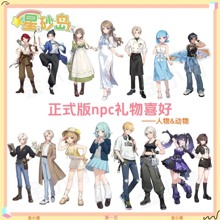 星砂岛正式版所有npc喜好，人物和动物！截图