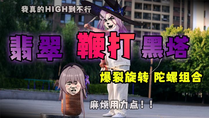 翡翠鞭打黑塔爆裂旋转陀螺组合截图
