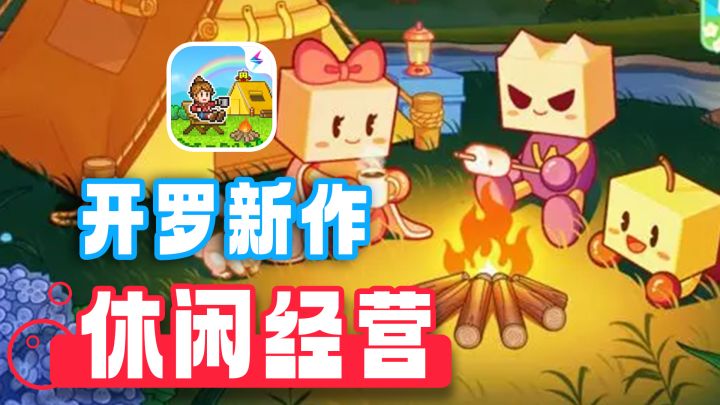 开罗精神续作，露营模拟器《森丘露营地》，好玩上头的模拟经营！截图
