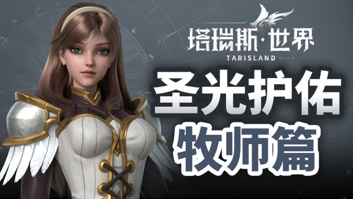 《塔瑞斯世界》职业篇:牧师—「心拥圣光,为信仰而战的守护者」截图