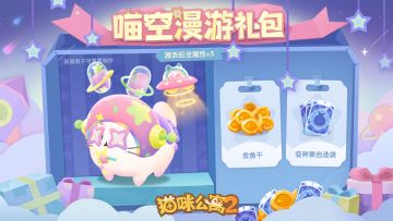 「喵空漫游」萌装礼包限时上架！