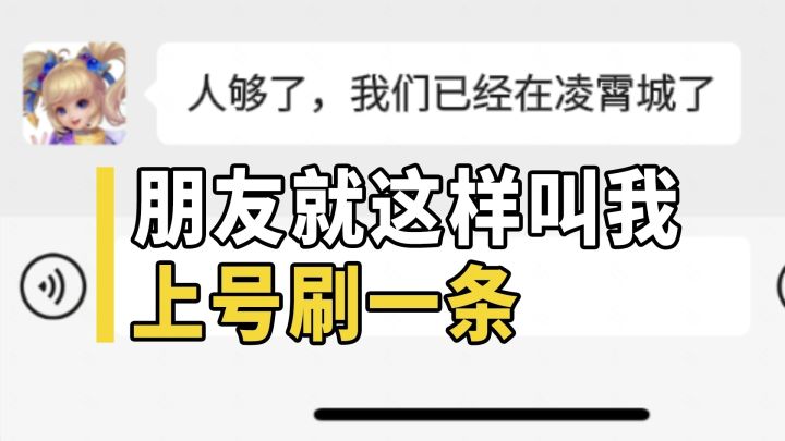 朋友就这样叫我上号刷一条!截图
