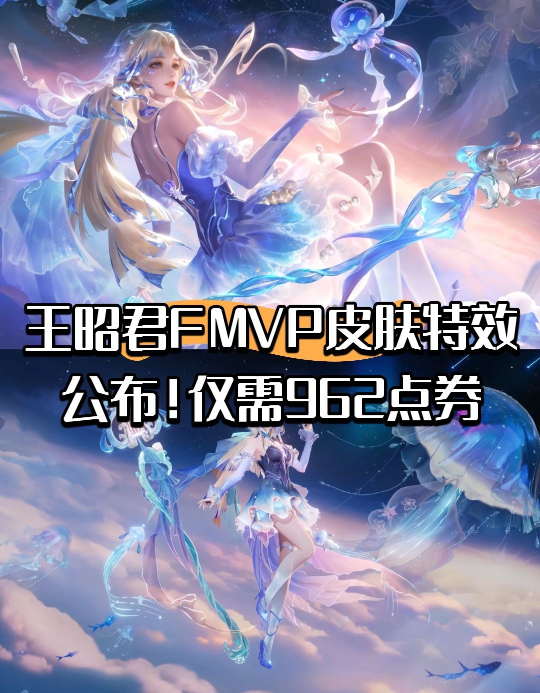 王昭君FMVP皮肤特效公布!仅需962点券! 1