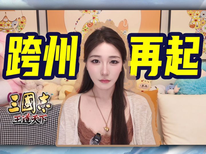 《三国志王道天下》血泪教训!跨州再起千万别乱点!!截图