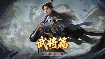 郭嘉攻略丨S2召唤流扛大旗？牵扯输出两不误！