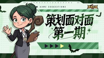 策划面对面丨新玩法？新活动？账号换绑？你想知道的这里都有！