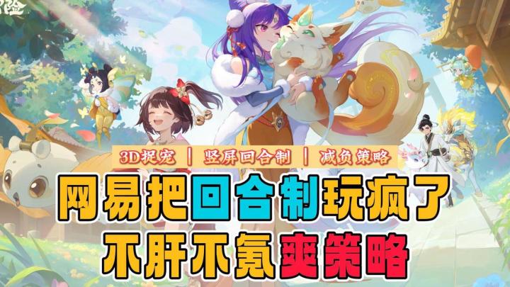 💪网易大厂出品有保证🤳竖屏回合制单手爽玩😆沉浸式捉宠超治愈截图
