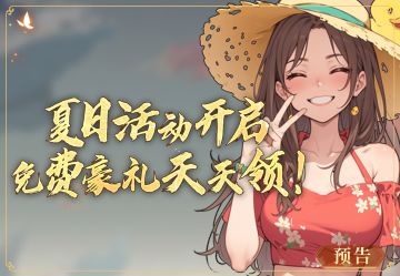 更新预告丨夏日活动开启，免费豪礼天天领！