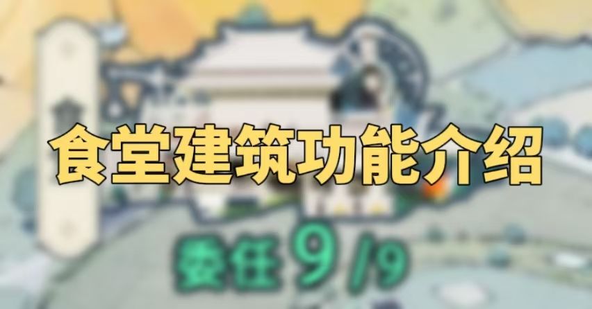 攻略转载-【食堂建筑功能介绍】截图