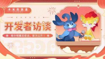 【新春特辑】开发者访谈｜2026的新期待新计划！（🎁内含兑换码）